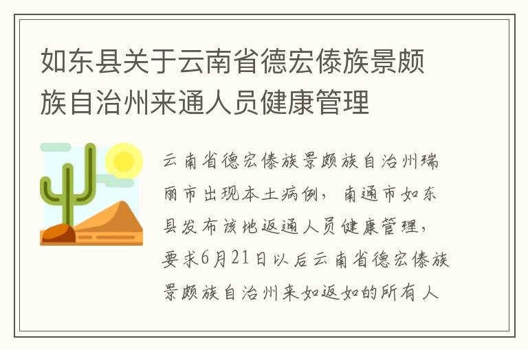 如东县关于云南省德宏傣族景颇族自治州来通人员健康管理