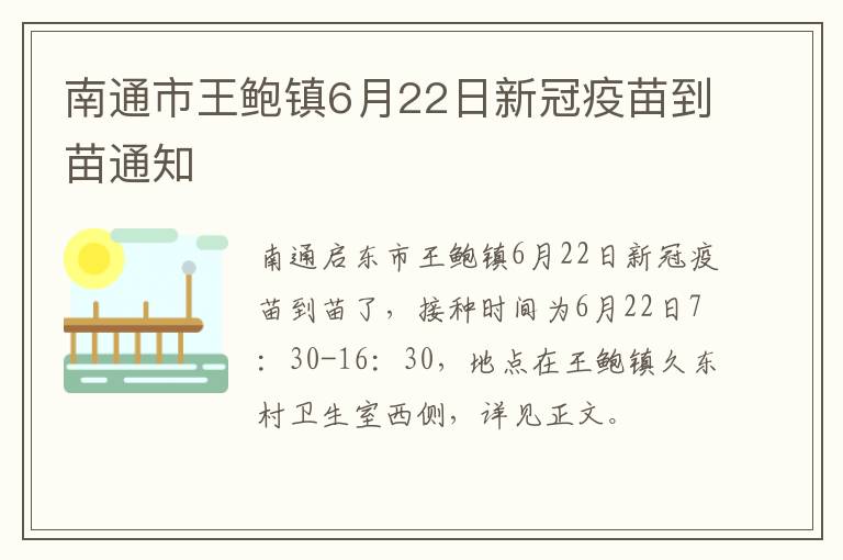 南通市王鲍镇6月22日新冠疫苗到苗通知