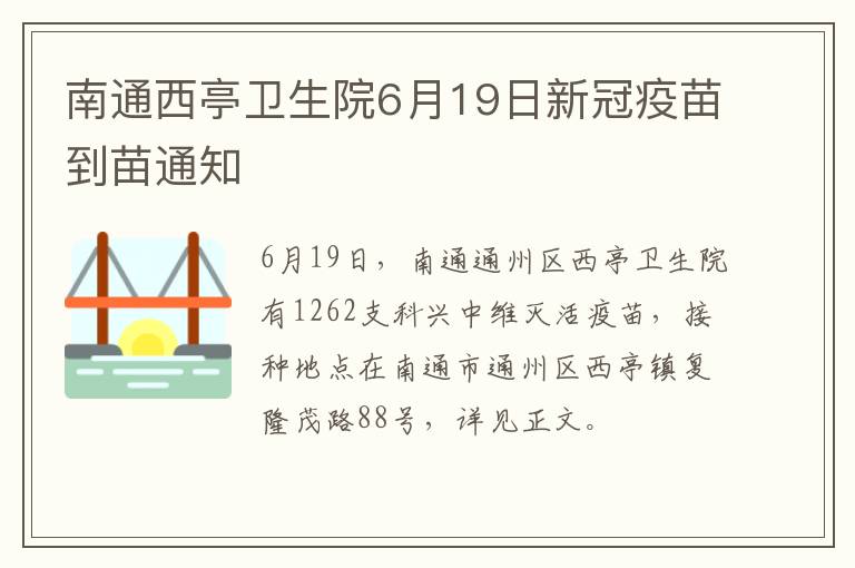 南通西亭卫生院6月19日新冠疫苗到苗通知