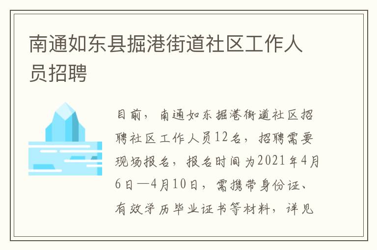 南通如东县掘港街道社区工作人员招聘