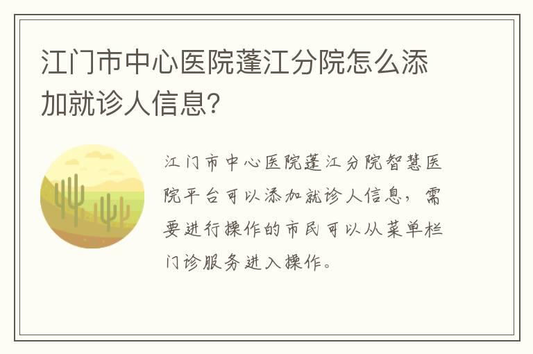 江门市中心医院蓬江分院怎么添加就诊人信息？