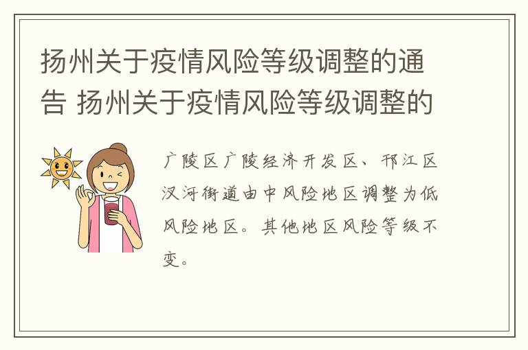 扬州关于疫情风险等级调整的通告 扬州关于疫情风险等级调整的通告最新