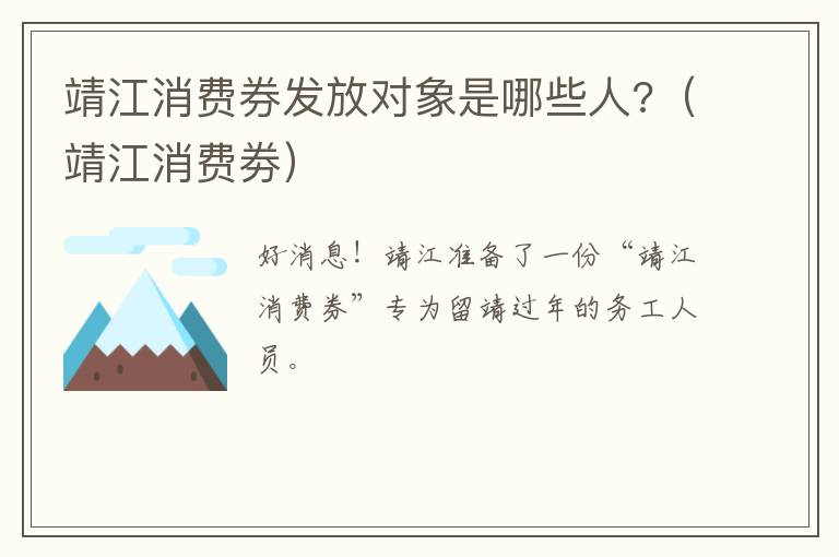 靖江消费券发放对象是哪些人?（靖江消费劵）