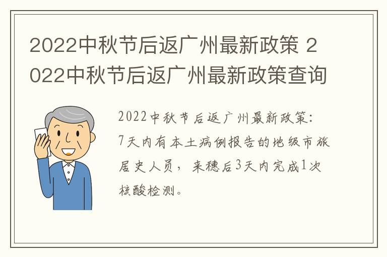 2022中秋节后返广州最新政策 2022中秋节后返广州最新政策查询