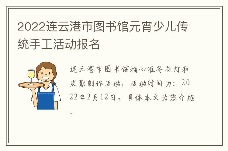 2022连云港市图书馆元宵少儿传统手工活动报名