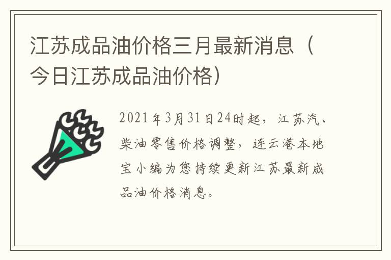 江苏成品油价格三月最新消息（今日江苏成品油价格）