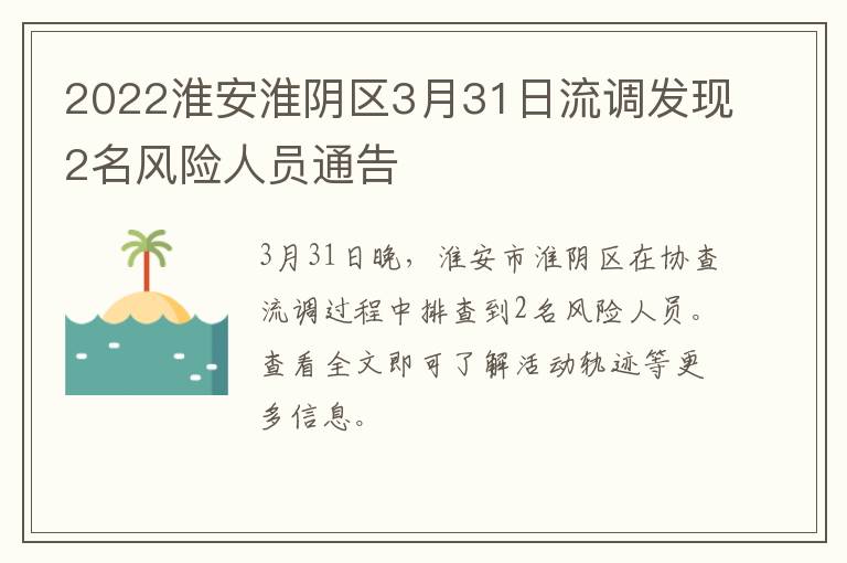 2022淮安淮阴区3月31日流调发现2名风险人员通告