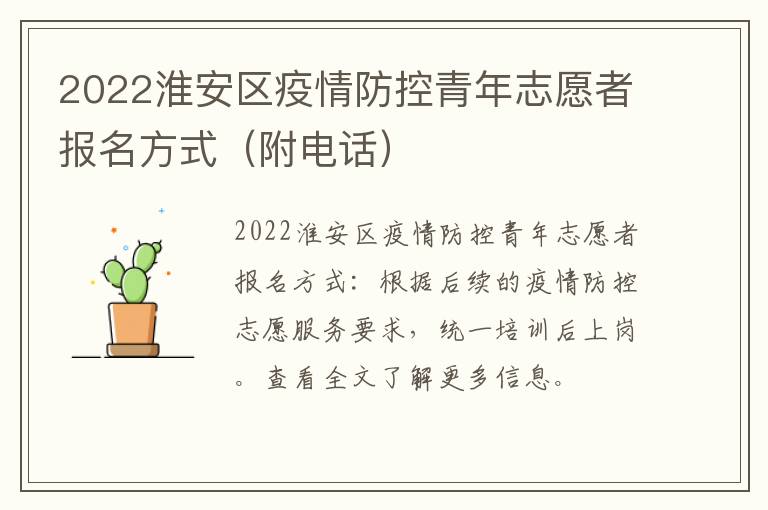 2022淮安区疫情防控青年志愿者报名方式（附电话）