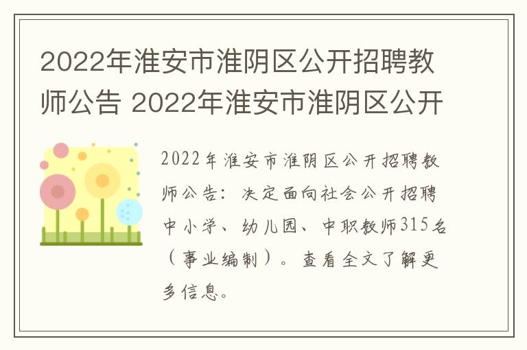 2022年淮安市淮阴区公开招聘教师公告 2022年淮安市淮阴区公开招聘教师公告时间