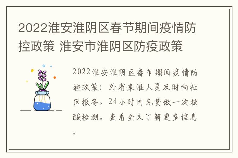 2022淮安淮阴区春节期间疫情防控政策 淮安市淮阴区防疫政策