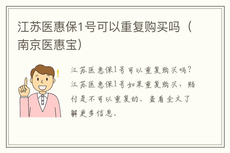 江苏医惠保1号可以重复购买吗（南京医惠宝）