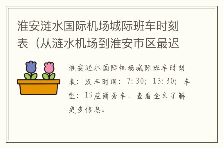 淮安涟水国际机场城际班车时刻表（从涟水机场到淮安市区最迟班车几点）