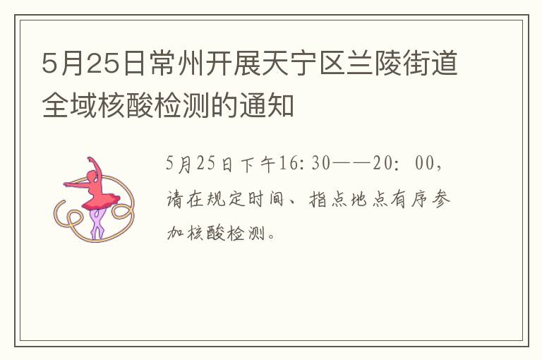 5月25日常州开展天宁区兰陵街道全域核酸检测的通知