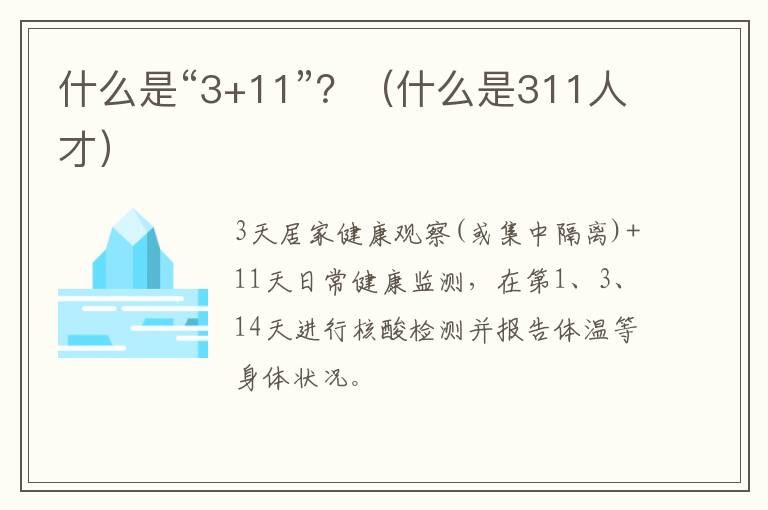 什么是“3+11”？（什么是311人才）