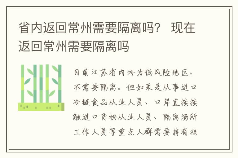 省内返回常州需要隔离吗？ 现在返回常州需要隔离吗