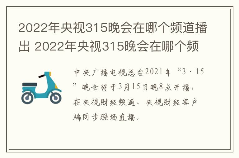 2022年央视315晚会在哪个频道播出 2022年央视315晚会在哪个频道播出呢