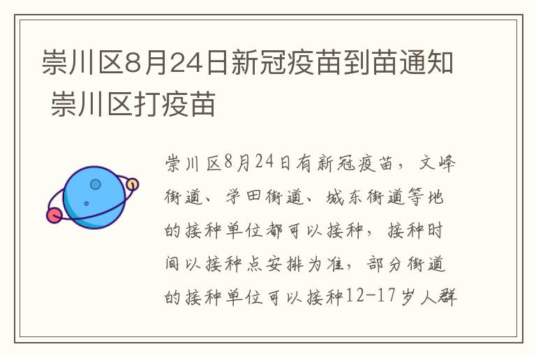 崇川区8月24日新冠疫苗到苗通知 崇川区打疫苗