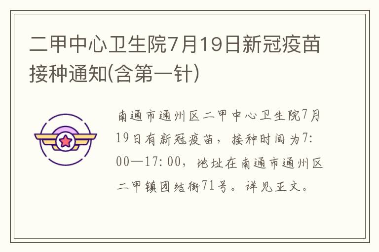 二甲中心卫生院7月19日新冠疫苗接种通知(含第一针)