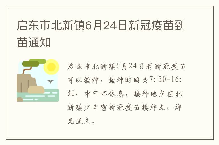 启东市北新镇6月24日新冠疫苗到苗通知