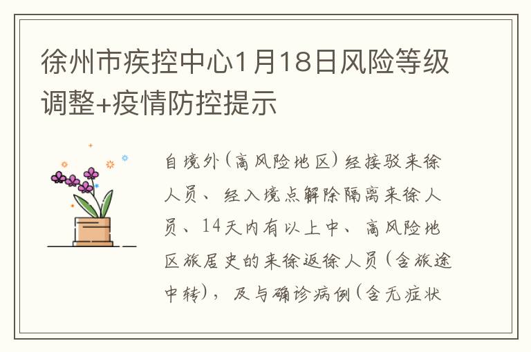 徐州市疾控中心1月18日风险等级调整+疫情防控提示