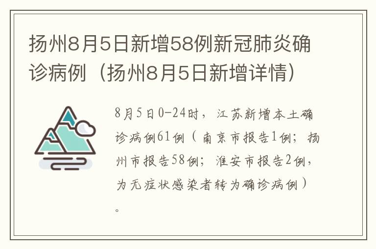 扬州8月5日新增58例新冠肺炎确诊病例（扬州8月5日新增详情）