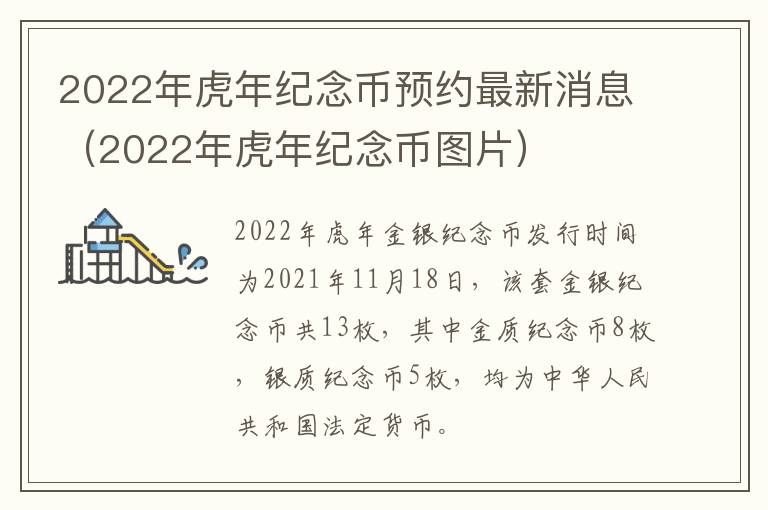 2022年虎年纪念币预约最新消息（2022年虎年纪念币图片）