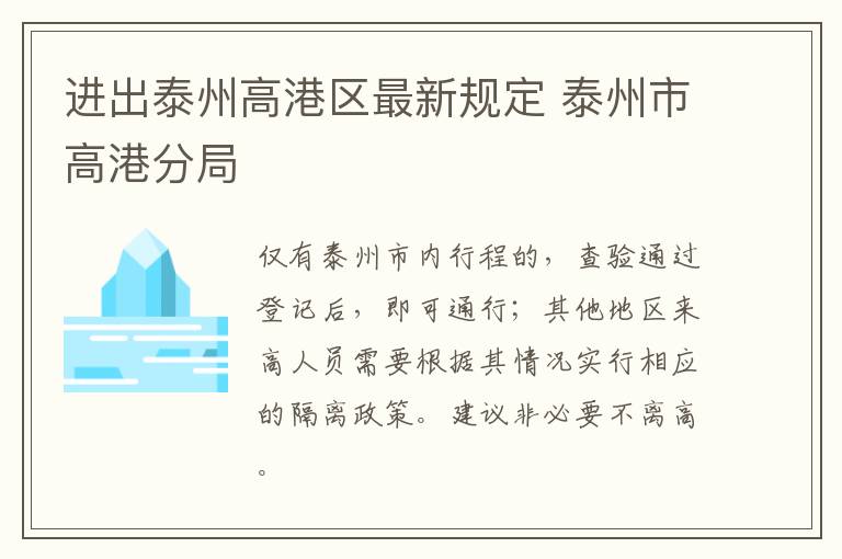 进出泰州高港区最新规定 泰州市高港分局