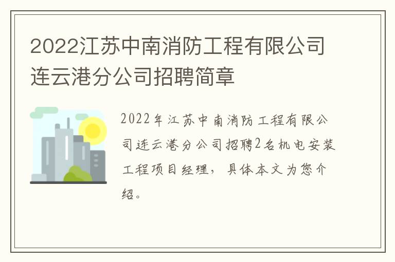 2022江苏中南消防工程有限公司连云港分公司招聘简章