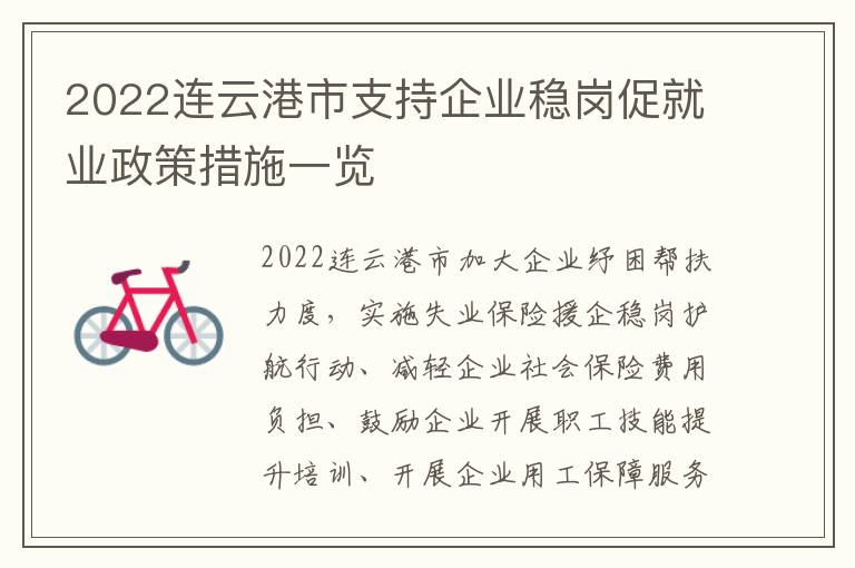 2022连云港市支持企业稳岗促就业政策措施一览