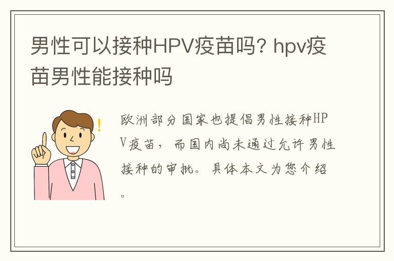 男性可以接种HPV疫苗吗? hpv疫苗男性能接种吗