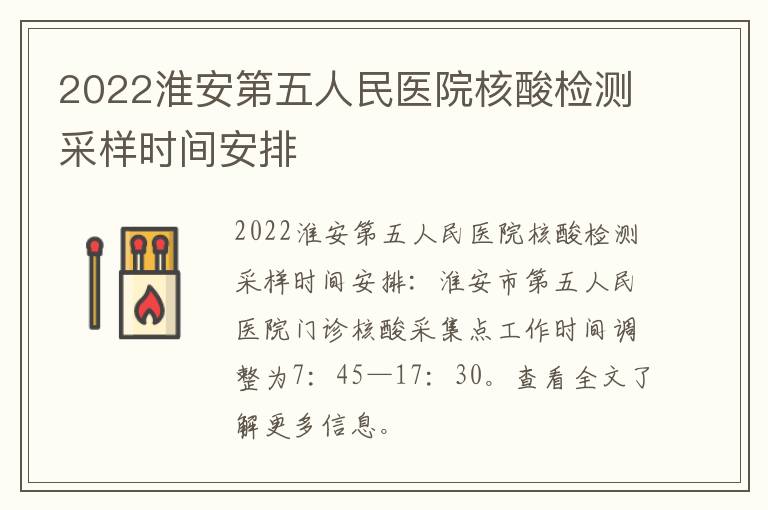 2022淮安第五人民医院核酸检测采样时间安排