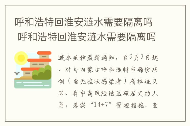 呼和浩特回淮安涟水需要隔离吗 呼和浩特回淮安涟水需要隔离吗最新消息