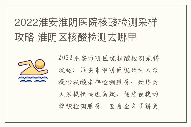 2022淮安淮阴医院核酸检测采样攻略 淮阴区核酸检测去哪里