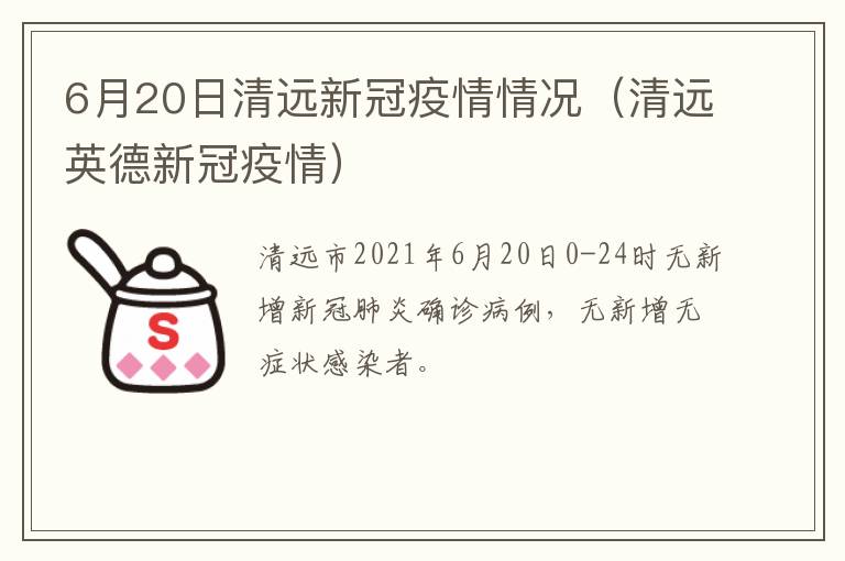 6月20日清远新冠疫情情况（清远英德新冠疫情）