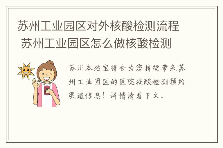 苏州工业园区对外核酸检测流程 苏州工业园区怎么做核酸检测