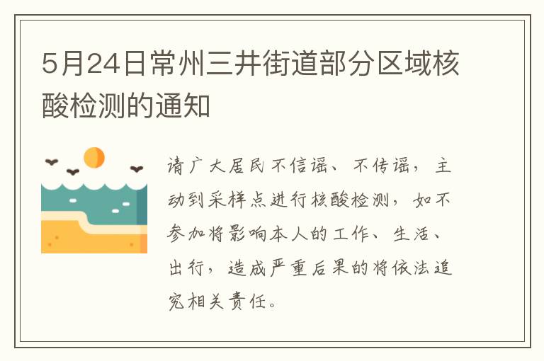 5月24日常州三井街道部分区域核酸检测的通知