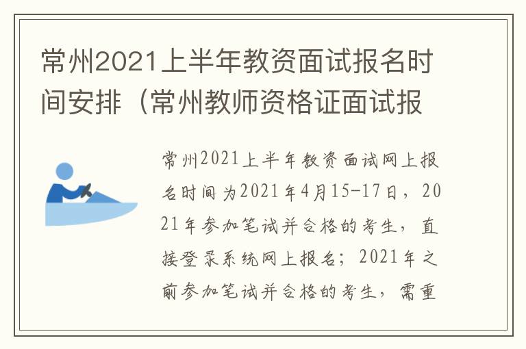 常州2021上半年教资面试报名时间安排（常州教师资格证面试报名时间）