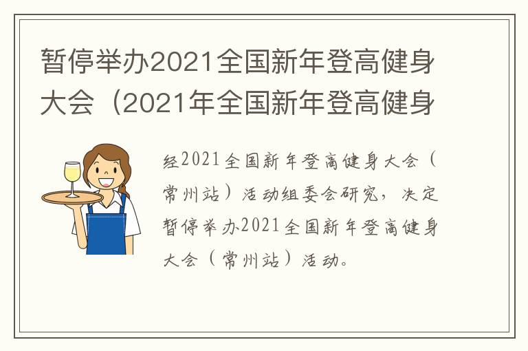 暂停举办2021全国新年登高健身大会（2021年全国新年登高健身大会）