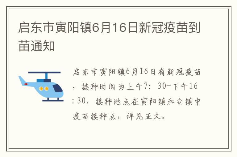 启东市寅阳镇6月16日新冠疫苗到苗通知