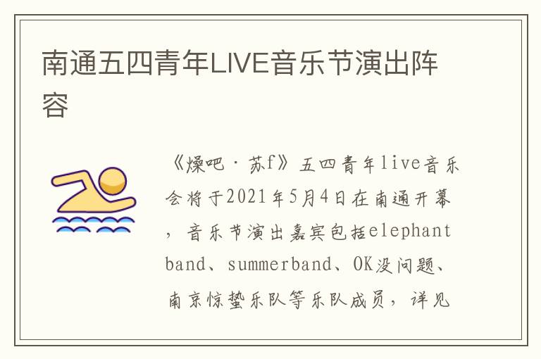 南通五四青年LIVE音乐节演出阵容