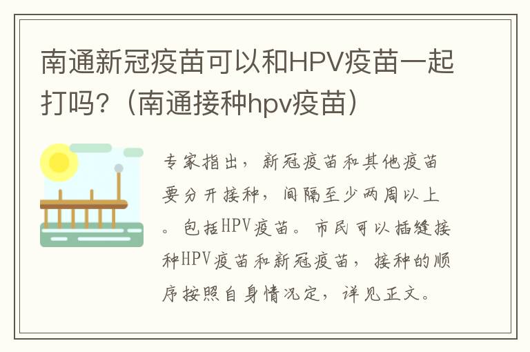 南通新冠疫苗可以和HPV疫苗一起打吗?（南通接种hpv疫苗）