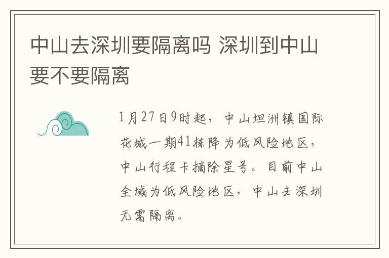 中山去深圳要隔离吗 深圳到中山要不要隔离