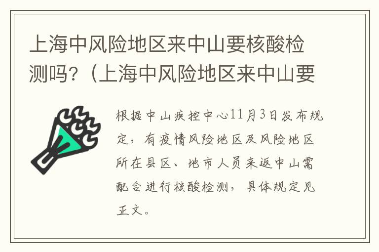 上海中风险地区来中山要核酸检测吗?（上海中风险地区来中山要核酸检测吗今天）