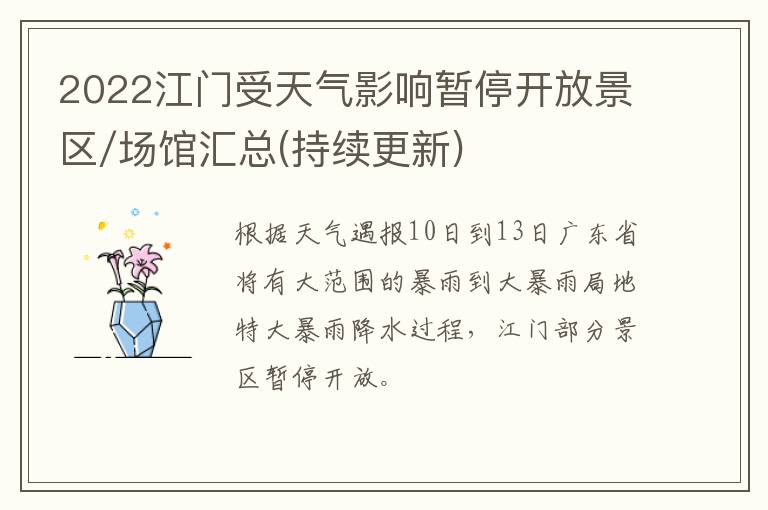 2022江门受天气影响暂停开放景区/场馆汇总(持续更新)