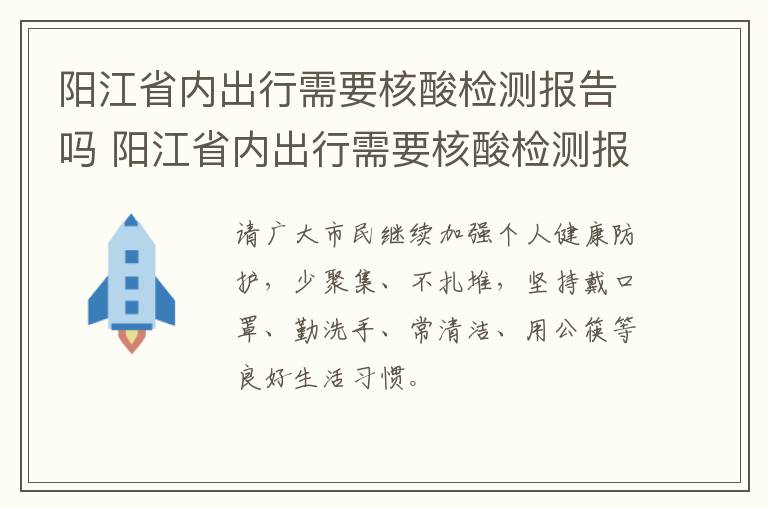 阳江省内出行需要核酸检测报告吗 阳江省内出行需要核酸检测报告吗今天