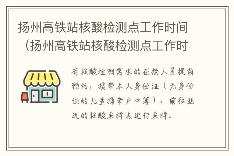 扬州高铁站核酸检测点工作时间（扬州高铁站核酸检测点工作时间是几点）