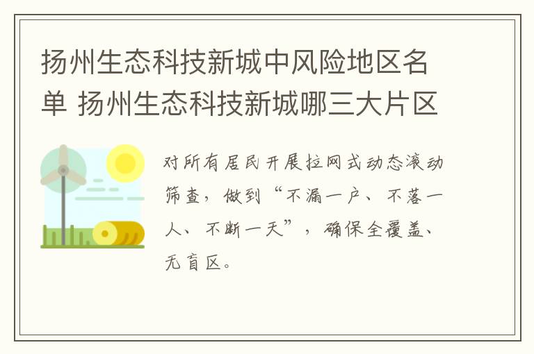 扬州生态科技新城中风险地区名单 扬州生态科技新城哪三大片区