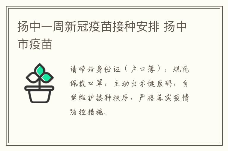 扬中一周新冠疫苗接种安排 扬中市疫苗