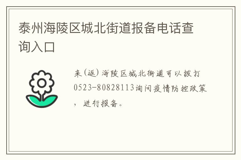 51热门今日吃瓜反差婊，泰州海陵区城北街道报备电话查询入口