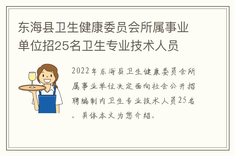 东海县卫生健康委员会所属事业单位招25名卫生专业技术人员